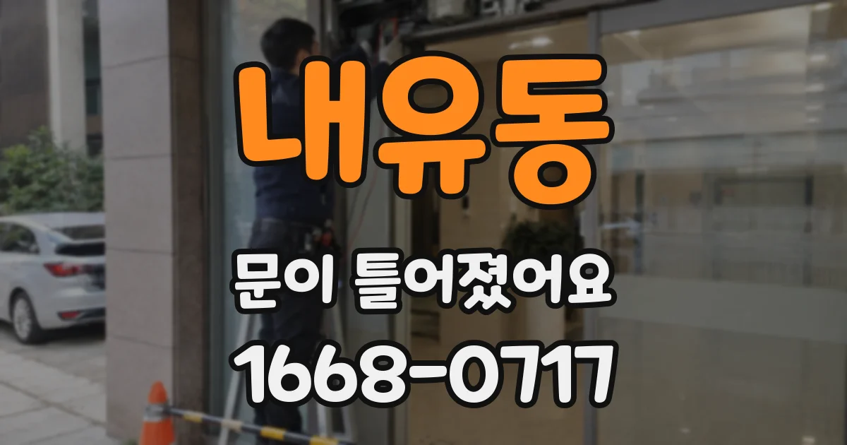 내유동 문이 틀어졌어요