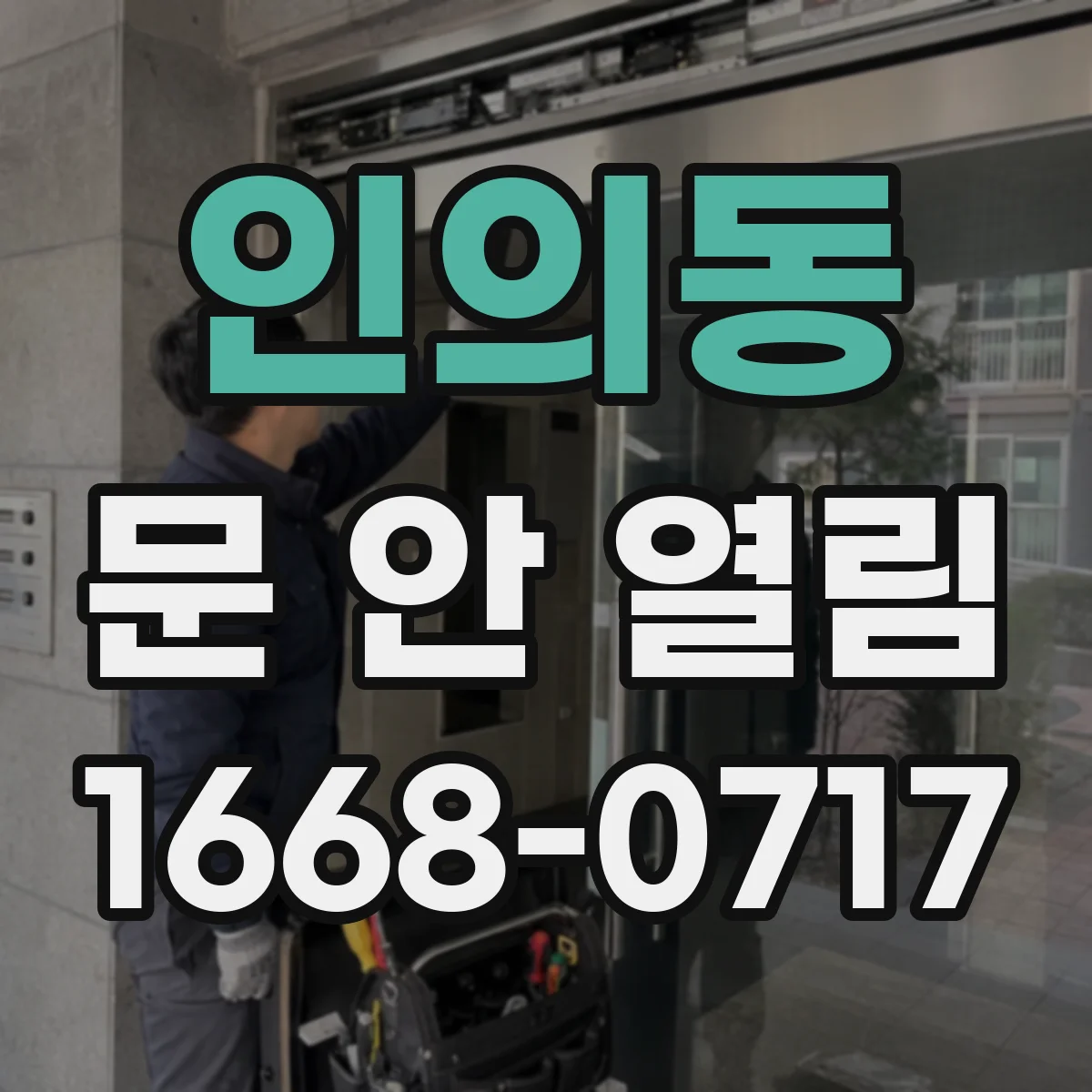 인의동 문 안 열림