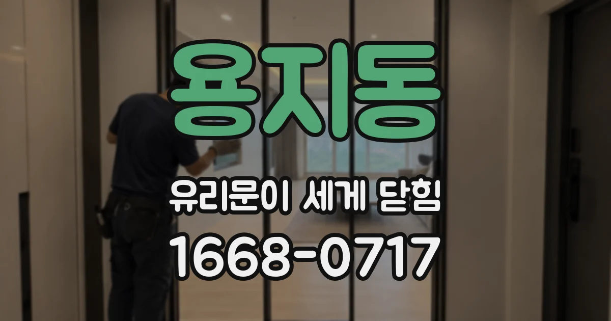 용지동 유리문이 세게 닫힘