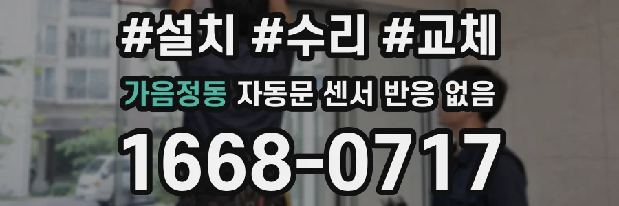 가음정동 자동문 센서 반응 없음
