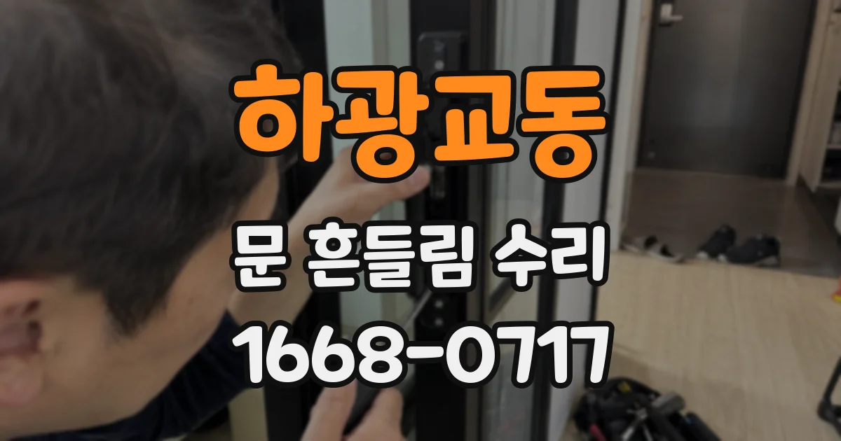 하광교동 문 흔들림 수리