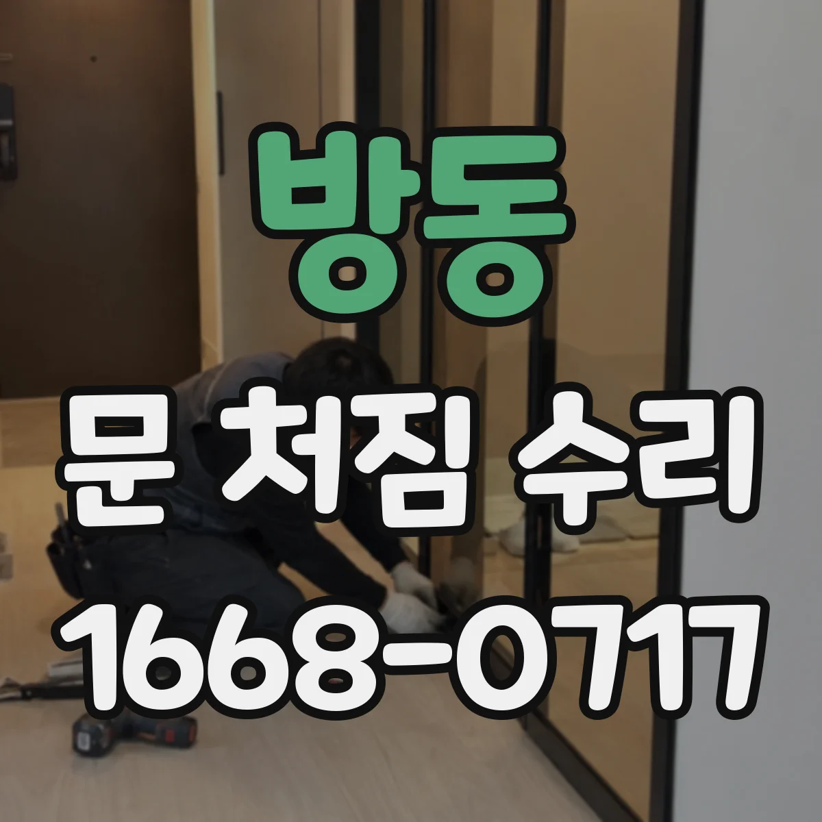방동 문 처짐 수리