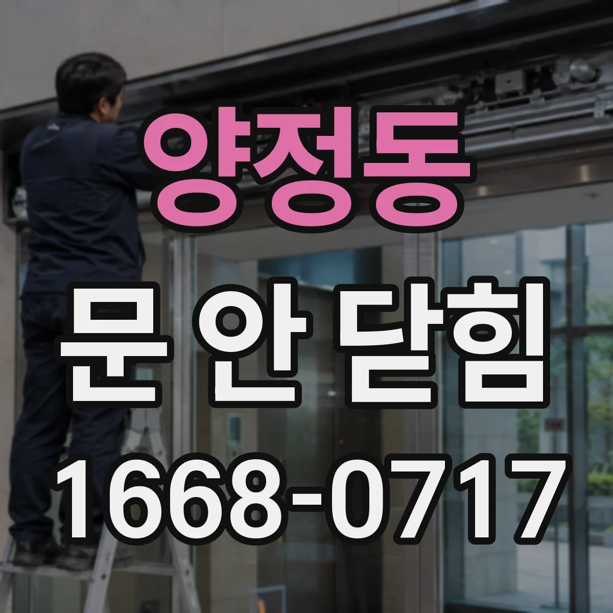 양정동 문 안 닫힘