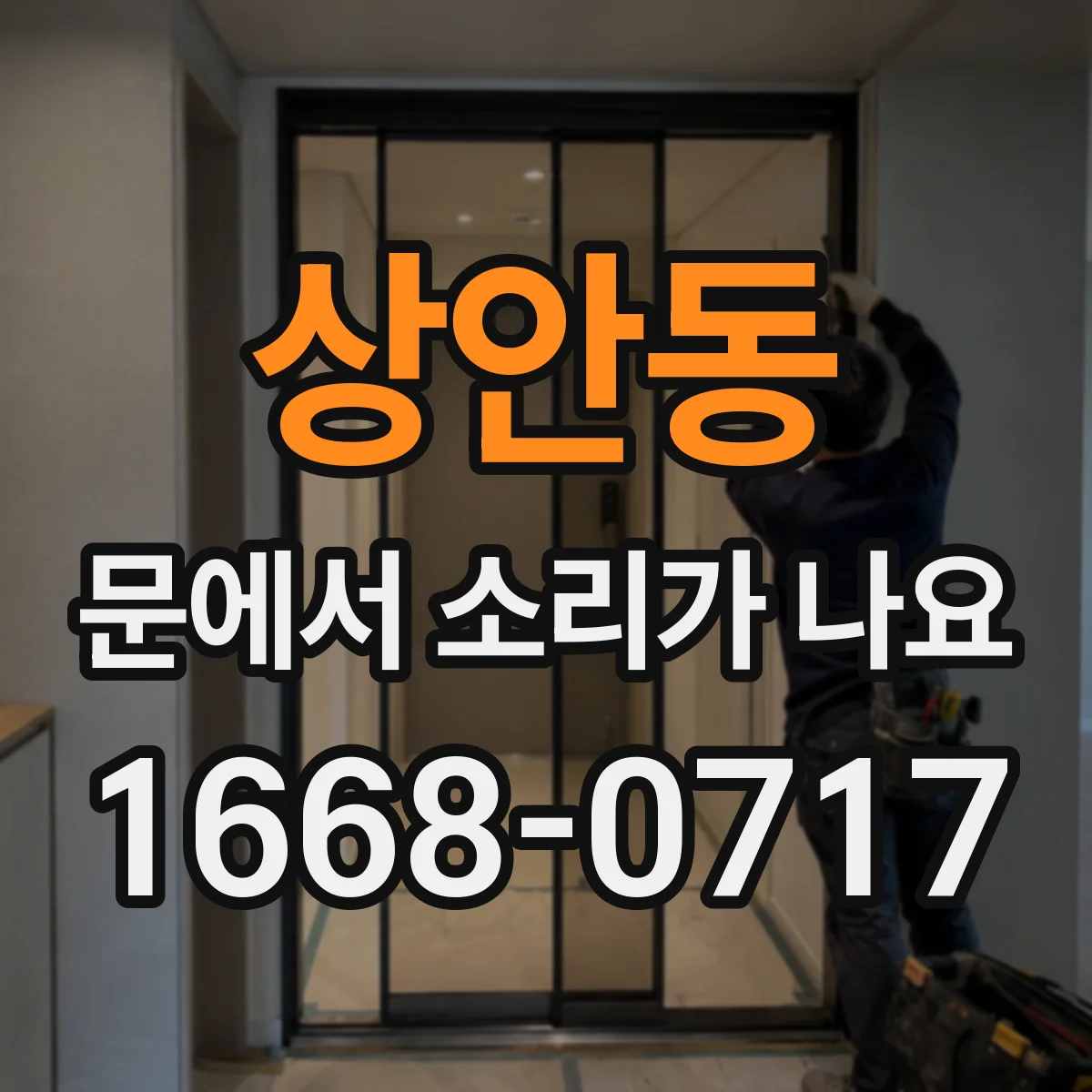 상안동 문에서 소리가 나요
