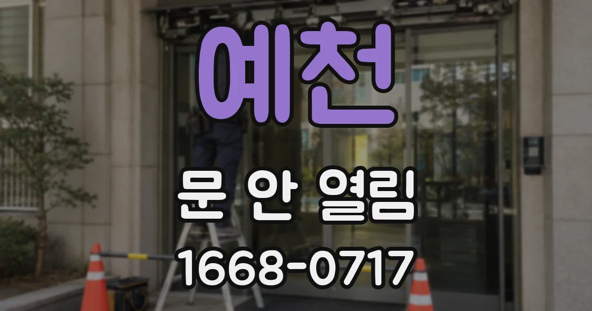 예천 문 안 열림