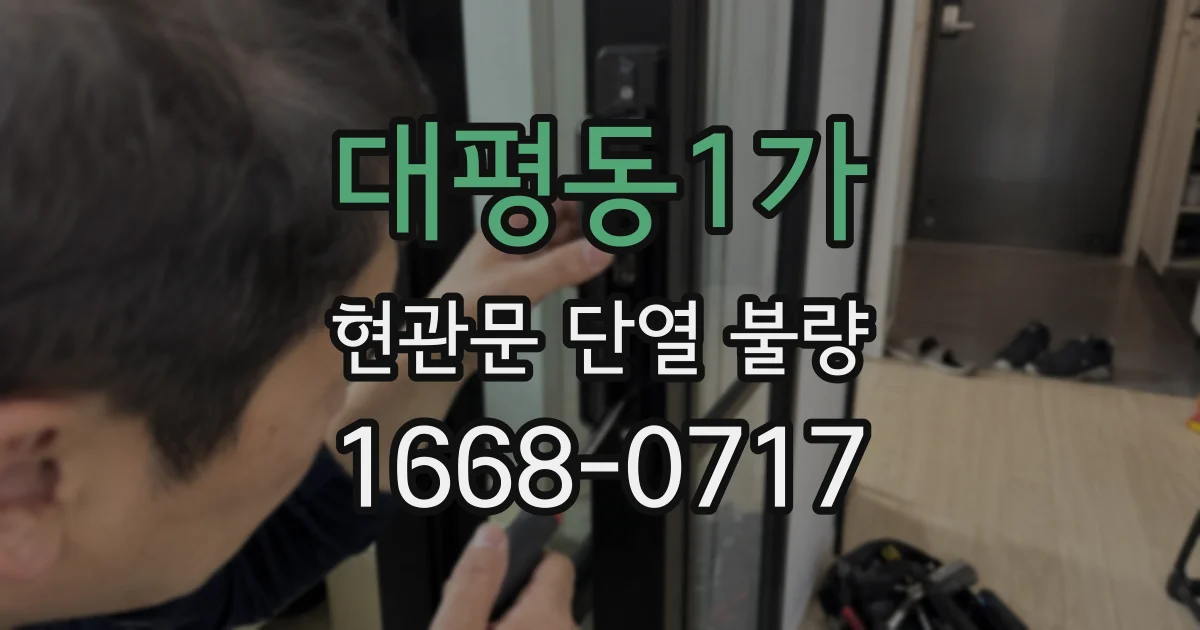대평동1가 현관문 단열 불량