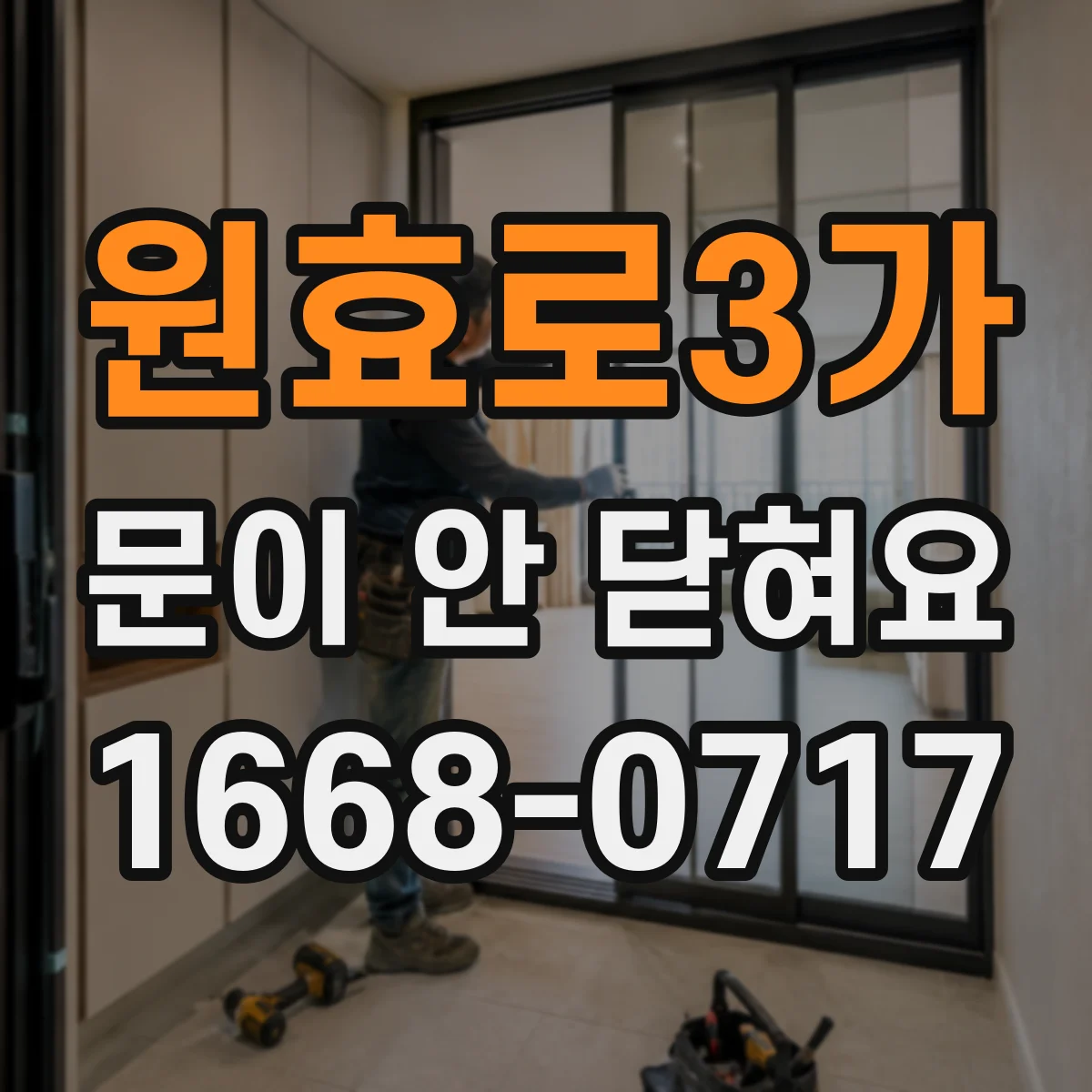원효로3가 문이 안 닫혀요