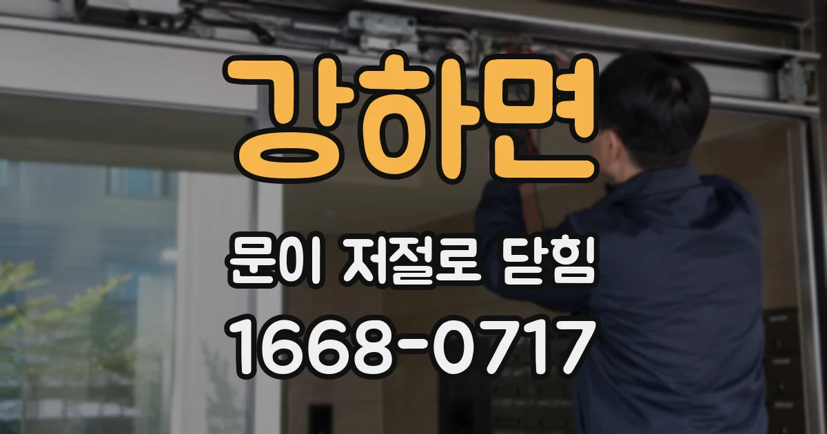 강하면 문이 저절로 닫힘