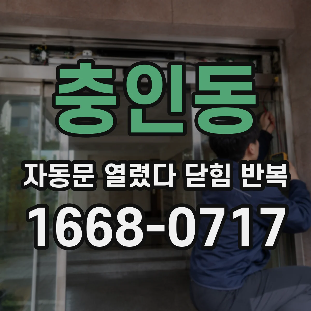 충인동 자동문 열렸다 닫힘 반복 현상은 문이 열리자마자 다시 닫히거나, 한 번 멈춘 뒤 재가동되며 반복되는 경우가 많습니다.