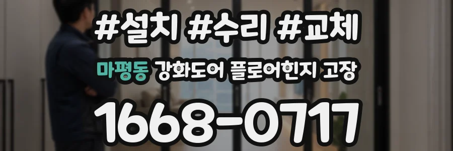 마평동 강화도어 플로어힌지 고장