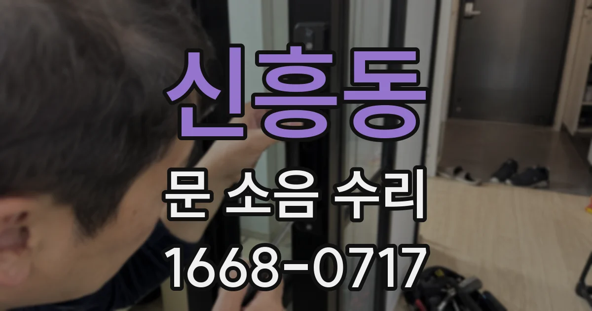 신흥동 문 소음 수리