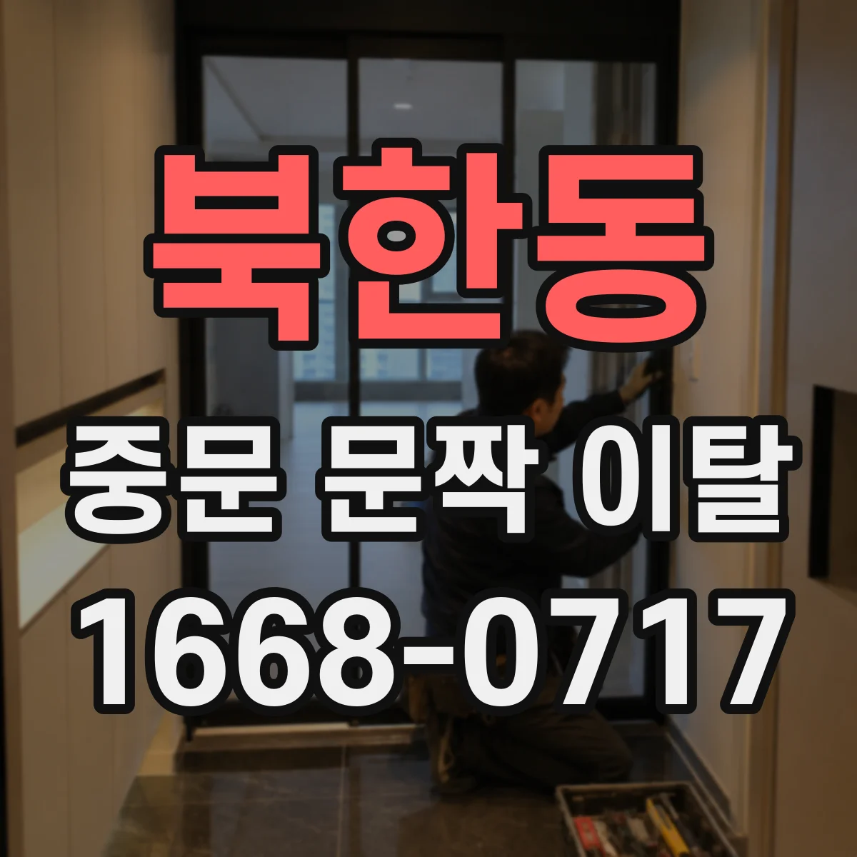 북한동 중문 문짝 이탈