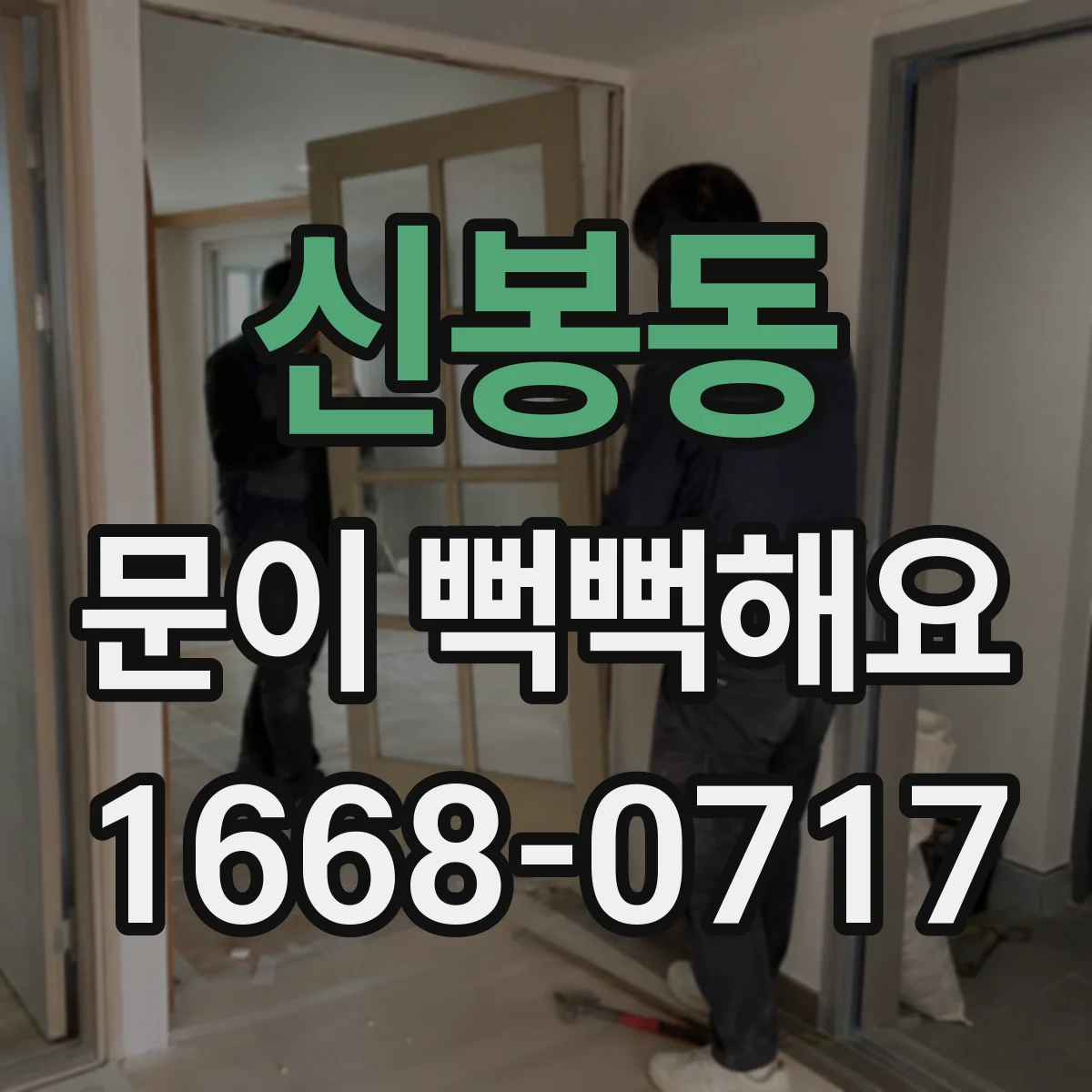 신봉동 문이 뻑뻑해요