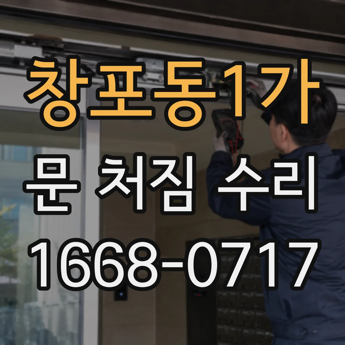 창포동1가 문 처짐 수리