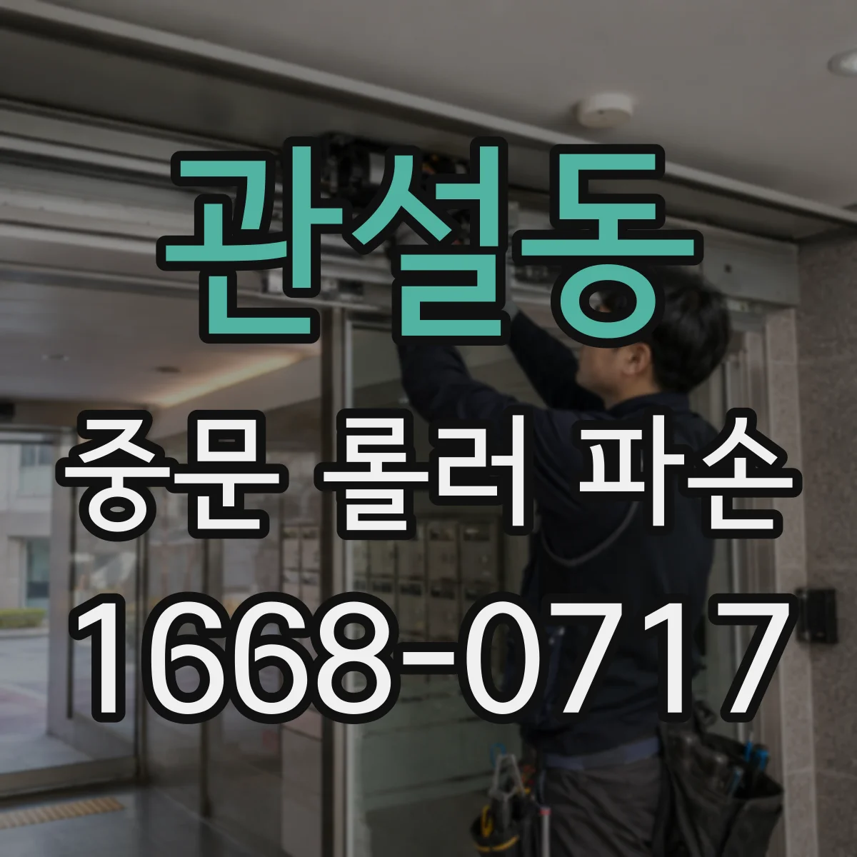 관설동 중문 롤러 파손
