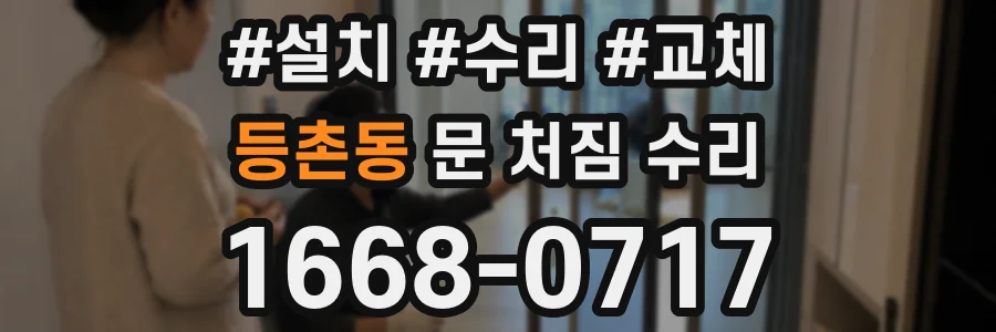 등촌동 문 처짐 수리
