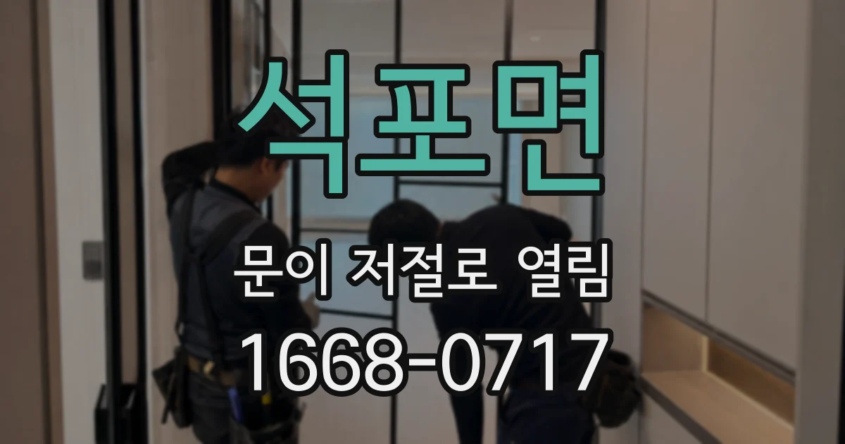 석포면 문이 저절로 열림