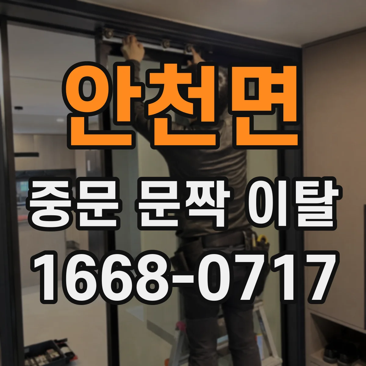 안천면 중문 문짝 이탈
