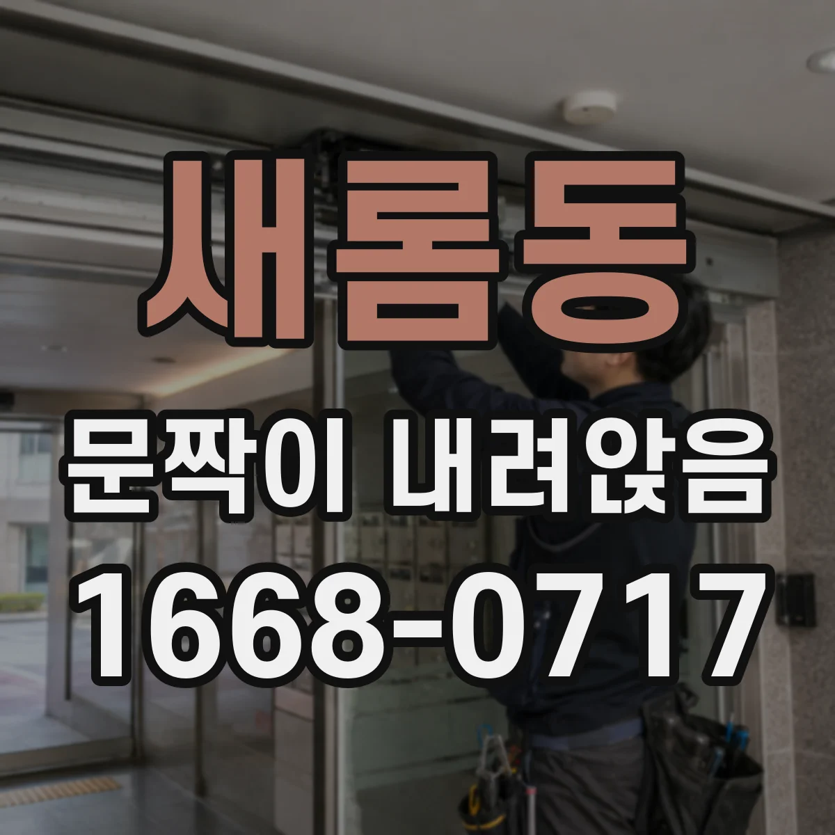 새롬동 문짝이 내려앉음