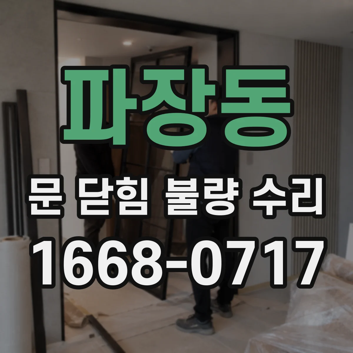 파장동 문 닫힘 불량 수리