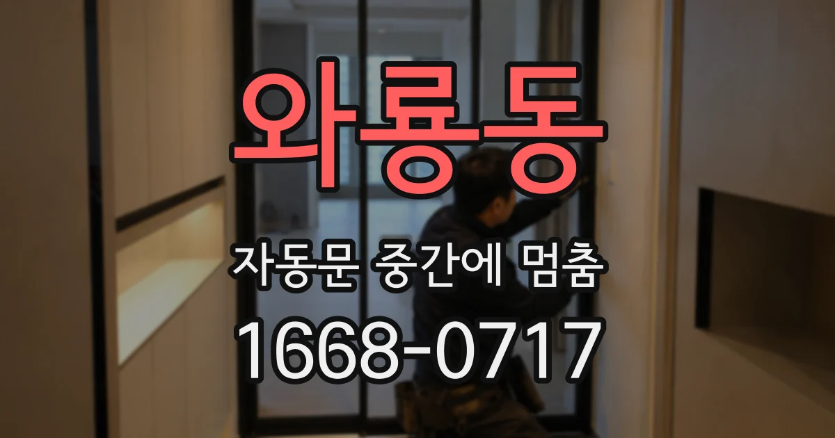 와룡동 자동문 중간에 멈춤