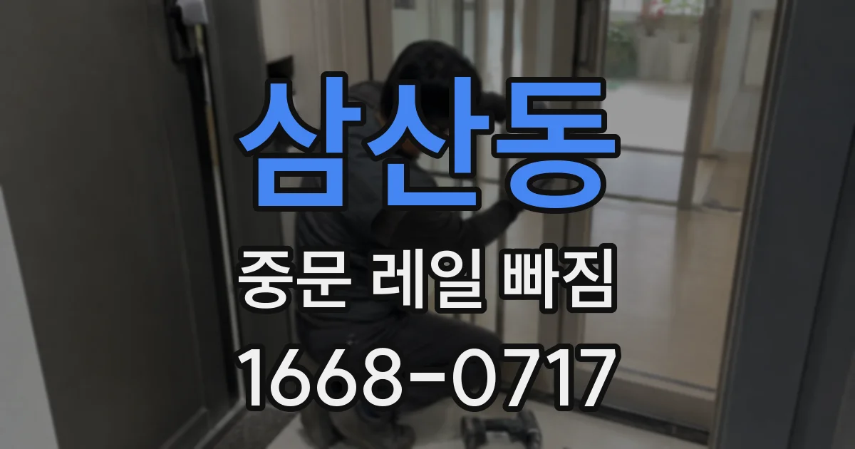 삼산동 중문 레일 빠짐