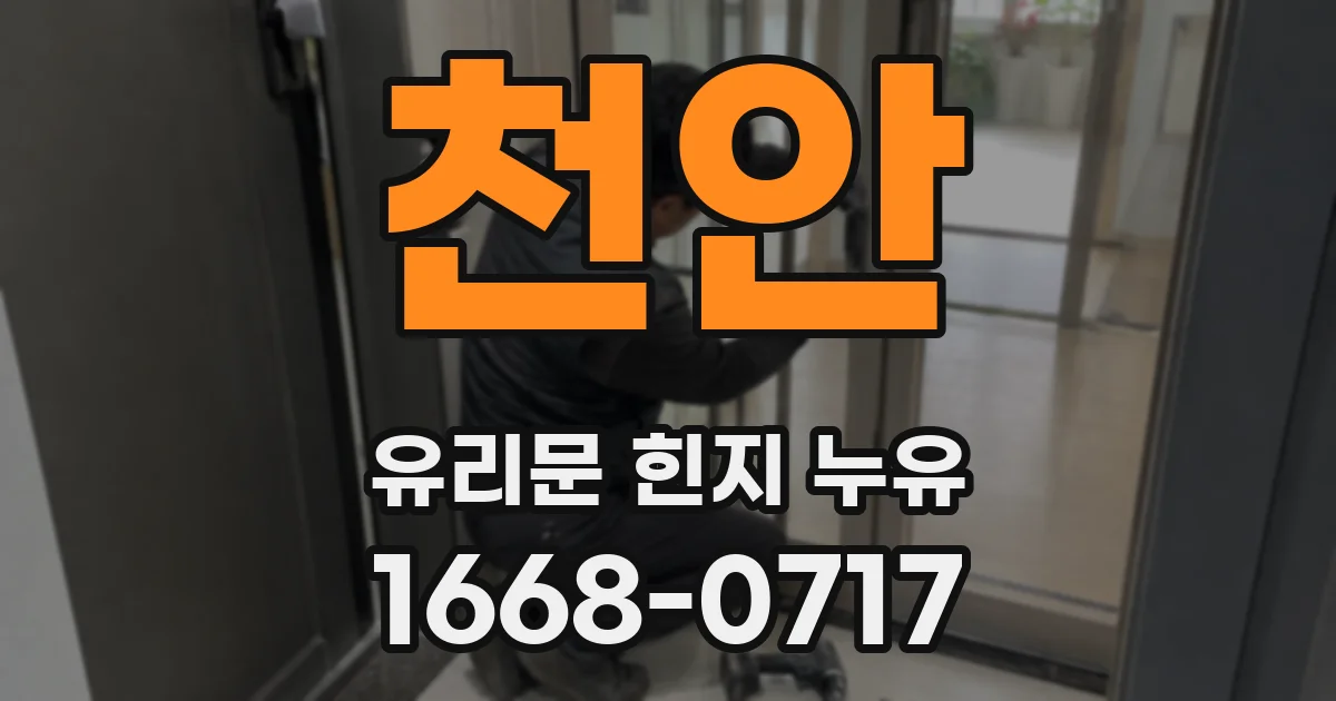 천안 유리문 힌지 누유