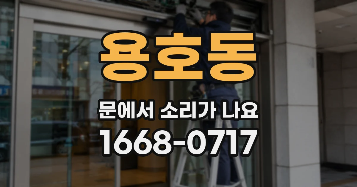 용호동 문에서 소리가 나요