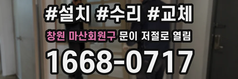 창원 마산회원구 문이 저절로 열림