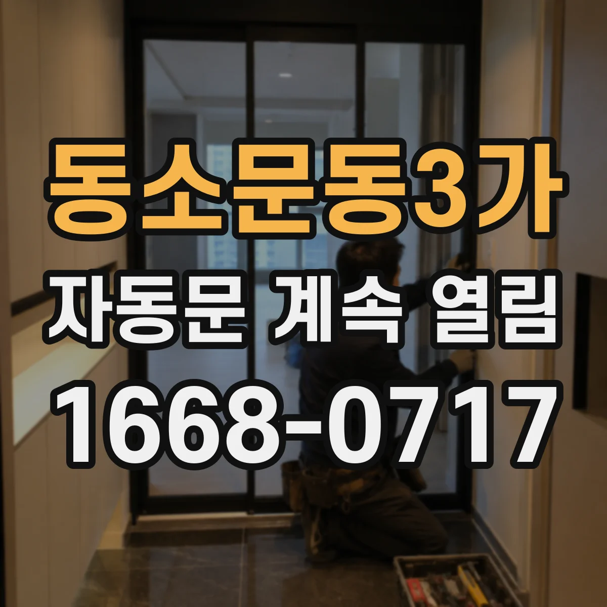 동소문동3가 자동문 계속 열림