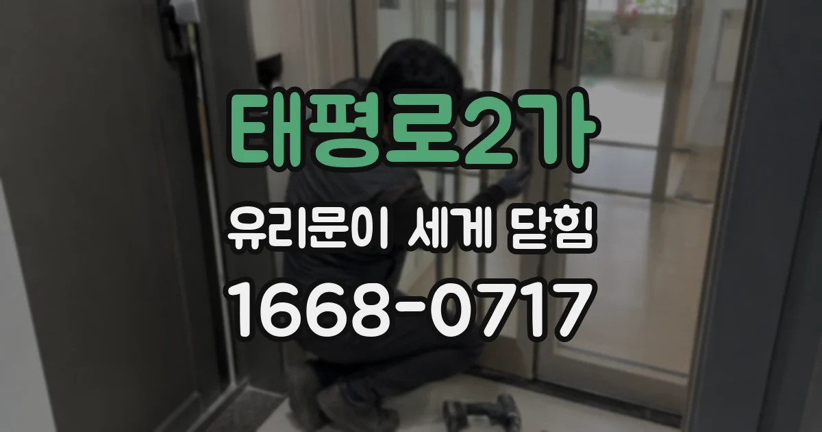 태평로2가 유리문이 세게 닫힘