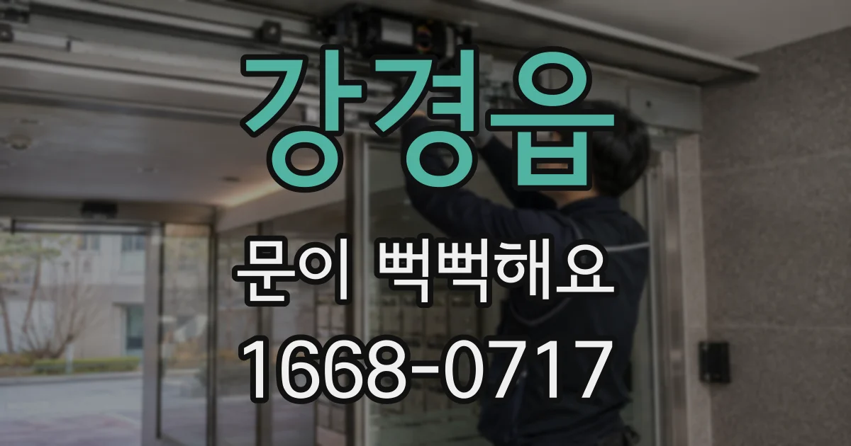 강경읍 문이 뻑뻑해요
