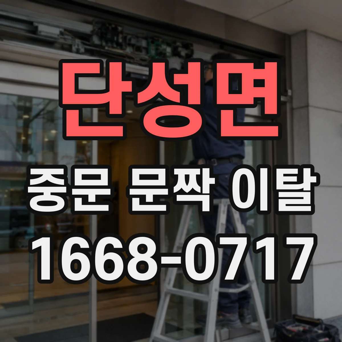 단성면 중문 문짝 이탈