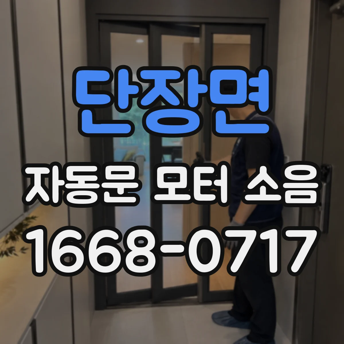 단장면 자동문 모터 소음
