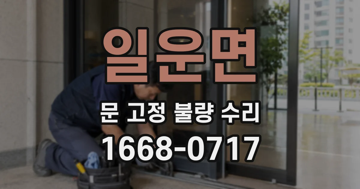 일운면 문 고정 불량 수리