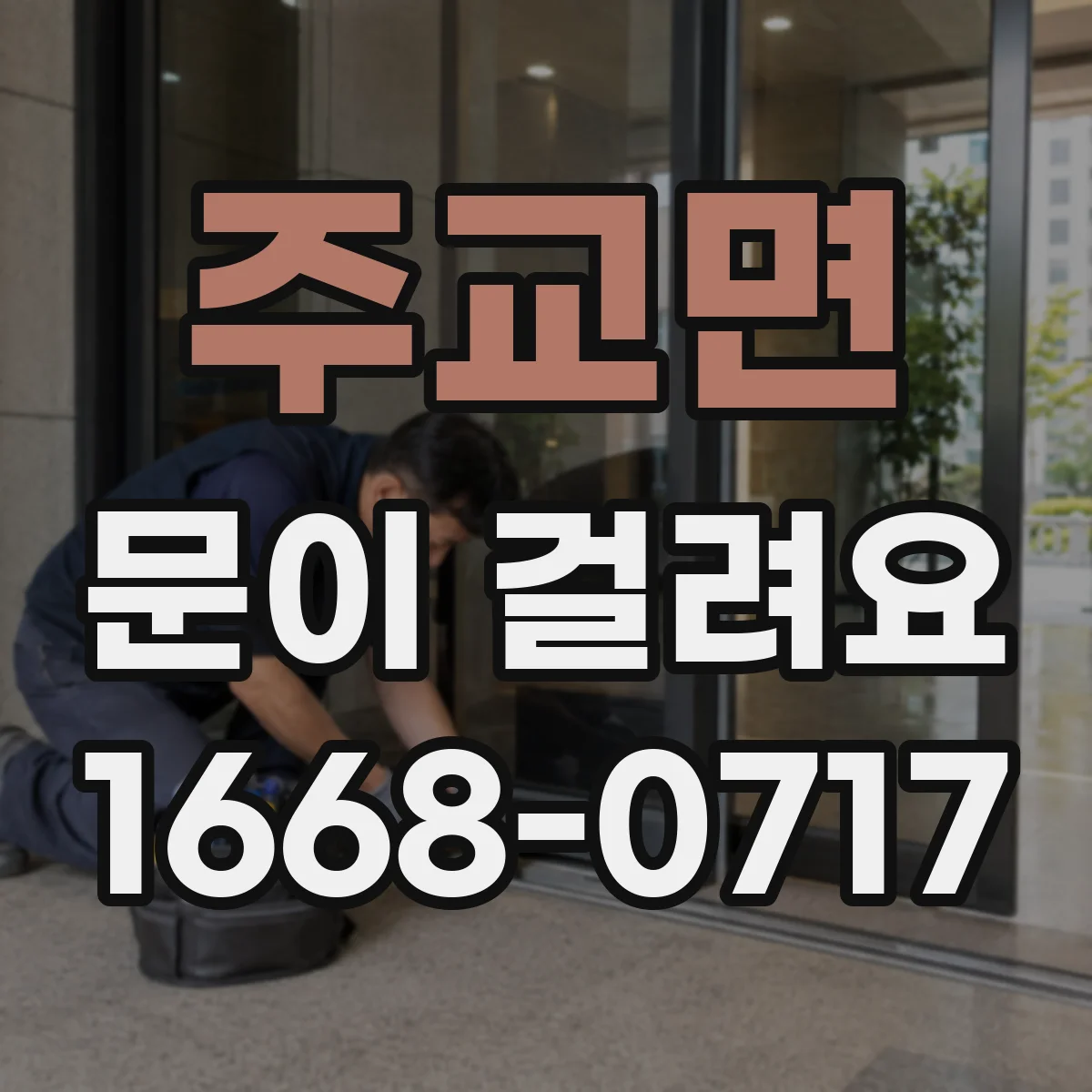 주교면 문이 걸려요