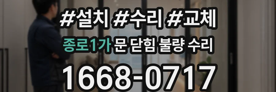 종로1가 문 닫힘 불량 수리
