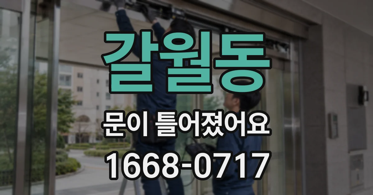 갈월동 문이 틀어졌어요