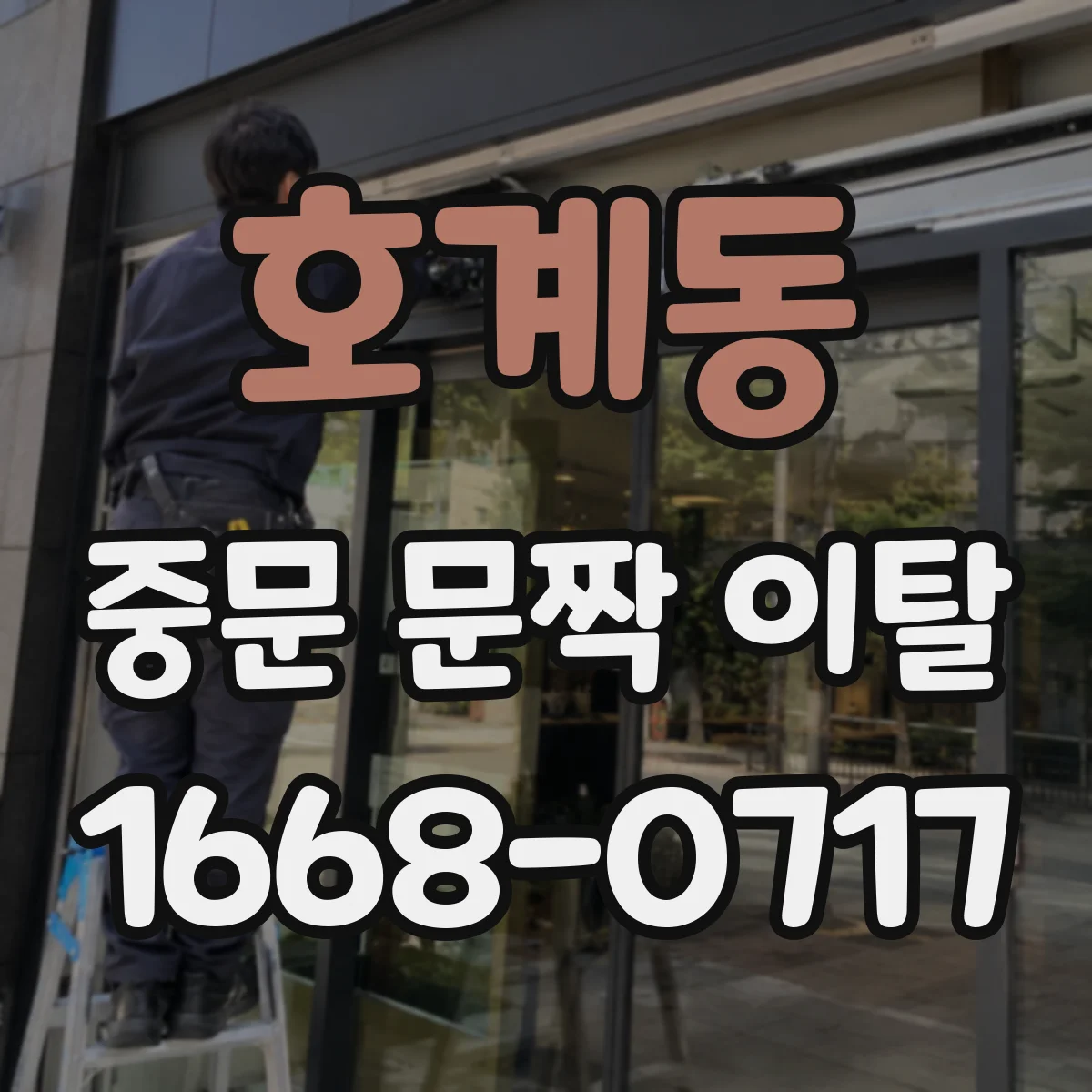 호계동 중문 문짝 이탈