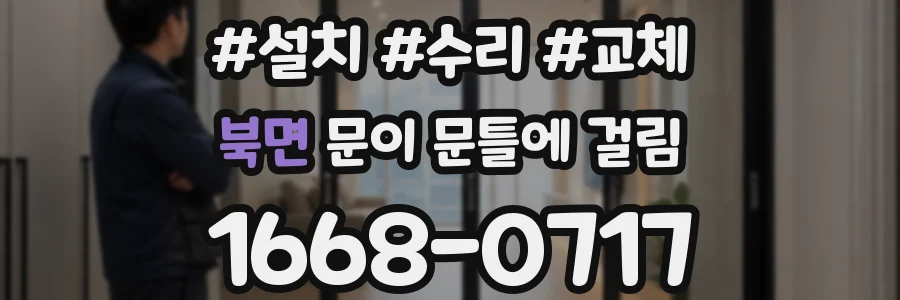 북면 문이 문틀에 걸림