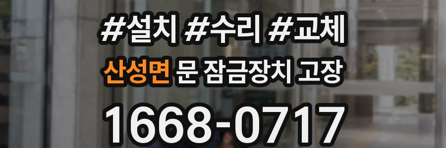 산성면 문 잠금장치 고장