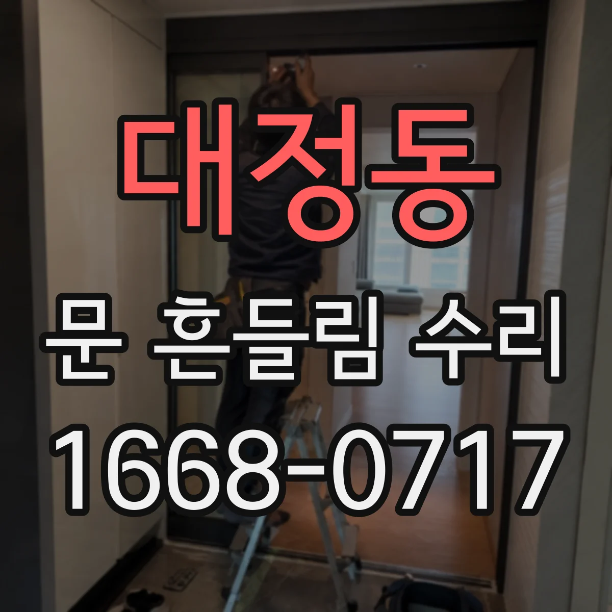 대정동 문 흔들림 수리