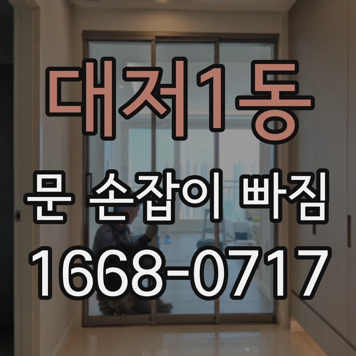 대저1동 문 손잡이 빠짐