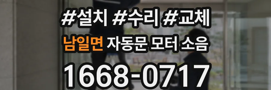 남일면 자동문 모터 소음