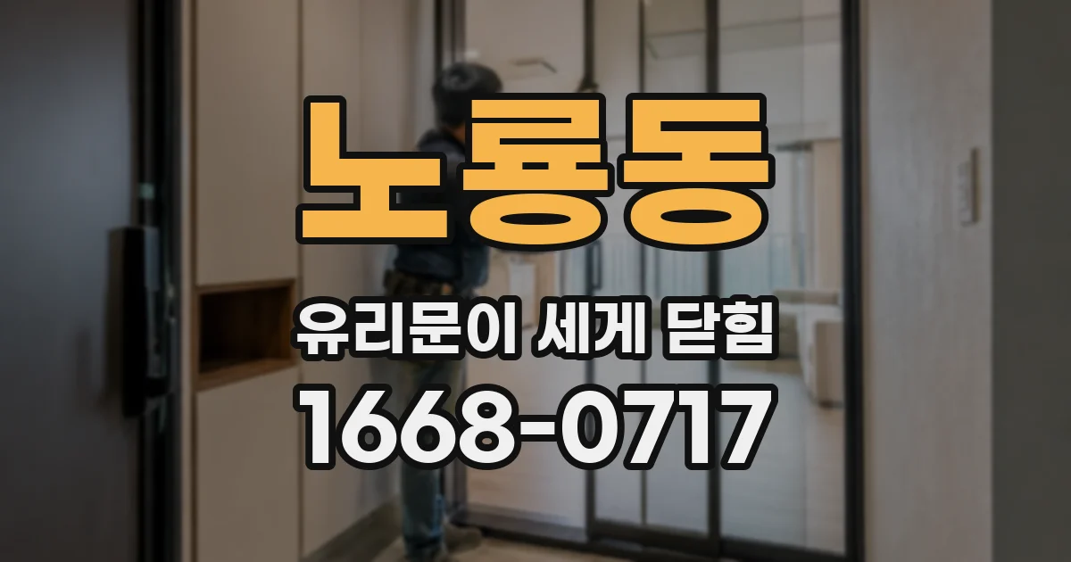 노룡동 유리문이 세게 닫힘
