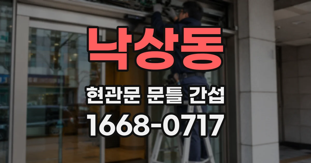 낙상동 현관문 문틀 간섭