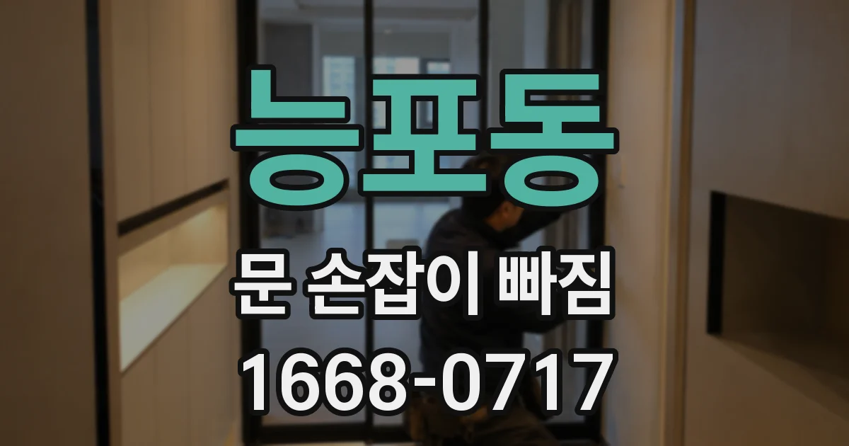 능포동 문 손잡이 빠짐