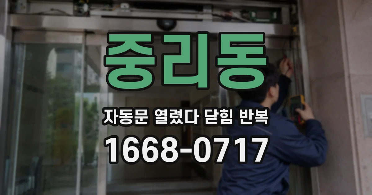 중리동 자동문 열렸다 닫힘 반복 증상은 열림과 닫힘이 연달아 일어나거나, 정지 후 다시 작동하면서 나타납니다.
