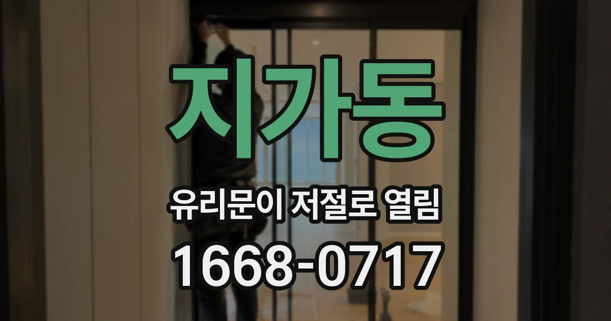 지가동 유리문이 저절로 열림