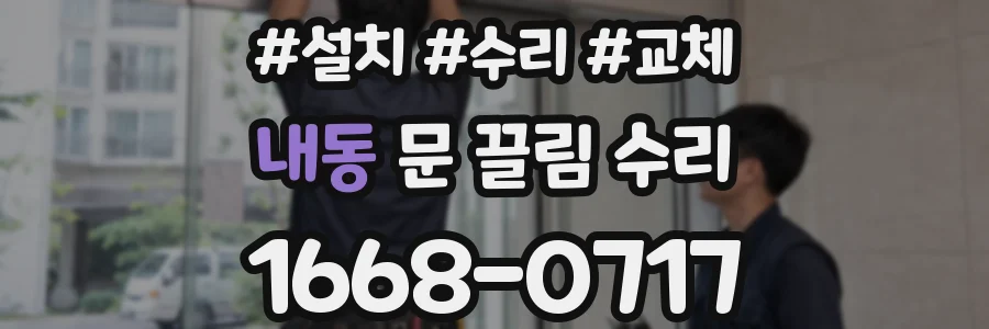 내동 문 끌림 수리